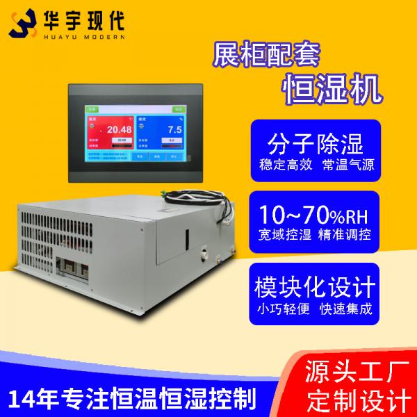 華宇現(xiàn)代展柜恒濕機(jī)采用獨(dú)特分子雙循環(huán)雙處理方式進(jìn)行降濕！